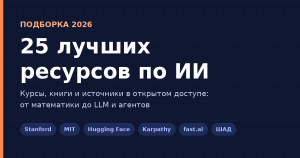 25 лучших бесплатных ресурсов для изучения ИИ в 2026 году 25 лучших ресурсов для изучения ИИ в 2026 году