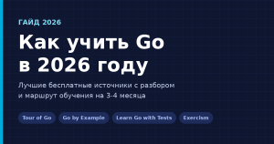 Как учить Go в 2026 году: лучшие бесплатные источники Как учить Go в 2026 году: бесплатные источники